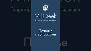 Жизнь в MillCreek - это.... / Мнение резидентов и жителей гольф-клуба