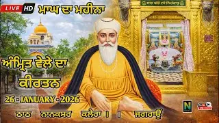 🔴Live || ਮਾਘ ਦਾ ਮਹੀਨਾਂ || ਅੰਮ੍ਰਿਤ ਵੇਲਾ ਕੀਰਤਨ  ||   26 - JANUARY - 2026 II Nanaksar Kaleran