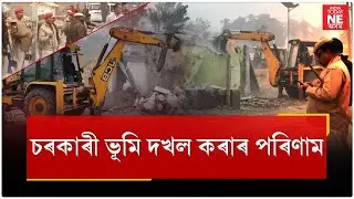 চৰকাৰী ভূমি দখল কৰাৰ পৰিণাম।