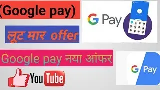 Google pay (Tez) New offer !! today earn money to Google pay !! Google pay new offer 2019