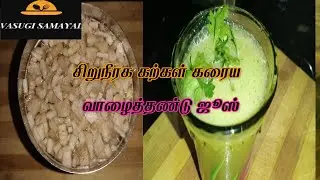 வாழைத்தண்டு ஜூஸ் / Vazhai Thandu Juice (Banana Steam Juice )