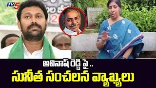 YS Sunitha Sensational Comments on MP Avinash Reddy | YS Vivekananda Reddy Case | TV5 News