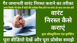 वारंट निरस्त कैसे कराएं | Warrant cancellation | Afzal LLB |