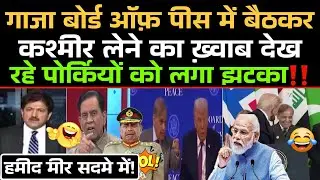 Board Of Peace में बैठकर Kashmir लेने का ख़्वाब देख रहे Pakistani को लगा झटका‼️😂 / Pak Media Funny 