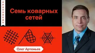 Семь коварных сетей - Олег Артемьев  (Екклесиаст 9:12)