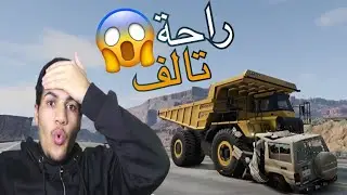 تجربة الشاحنة الجديدة #محاكي_الحوادث