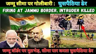 Pakistani Intruder Killed While Attempting Infiltration at Jammu Border | #news