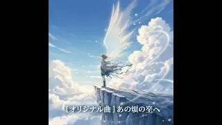 【オリジナル曲】あの頃の空へ