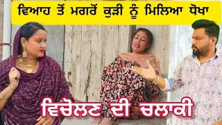 ਵਿਚੋਲਣ ਦੀ ਚਲਾਕੀ (13) VICHOLAN DI CHALAKI @banturampura
