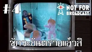 เรื่องนี้ไม่จริงใช่ไหม! #4 | Not For Broadcast