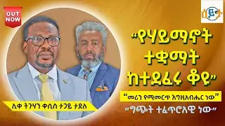 #የሃይማኖት_ተቋማት_ከተደፈሩ_ቆዩ I #ሊቀ_ትጉሃን_ቀሲስ_ታጋይ_ታደለ I #eyeta I @abiy_kiya @ecclesiamedia316 #2025