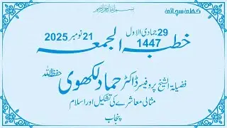 Open Truth Islam Jummah Khutaba 21 November 2025 Prfo Dr Hammad Lakhvi Punjab Pakistan