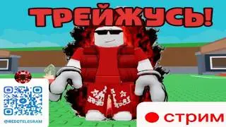 🔥💖ТРЕЙЖУСЬВ УКРАДИ БРЕЙНРОТ 98+ пруфоф💖🔥 провереный стример✅