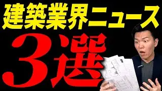 【過去最大の買収】大和ハウス工業が住友電設をM＆A！カインズ&times;交換できるくん資本業務提携、パナソニックHDがYKKへ住宅事業売却のニュース3本を紹介！