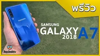 พรีวิว A7 2018 มือถือสามกล้องที่ราคาดีมาก 10,990 บาท