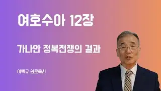 여호수아12장 가나안 정복 전쟁의 결과 (※ 성경 2.0 쉬운 지도 참고)