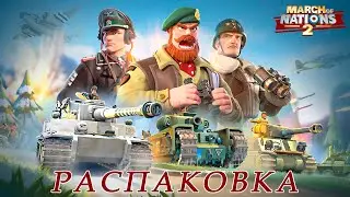 March of Nations 2. Распаковка.