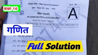class 10 standard maths varshik paper solution 2026 / 10th math ka solution 2026 / गणित वार्षिक पेपर