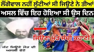 ਲੌਂਗੋਵਾਲ ਨਹੀਂ ਲੁੱਟੀਆਂ ਸੀ ਜਿਉਣਾ ਮੌੜ ਨੇ ਤੀਆਂ ਅਸਲ ਵਿੱਚ ਇਹ ਹੋਇਆ ਸੀ ਉਸ ਦਿਨ Jatt Jeona Morh Bhag - 2