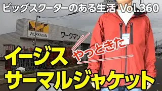 【モトブログ】やっときた！イージスサーマルジャケット