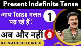 Present Indefinite Tense | Simple present tense in English grammar| Tenses in English grammar.