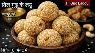 सिर्फ 10 मिनट में तिल के लड्डु इस तरीके से बनाएंगे तो सारे पुराने तरीके भूल जाएंगे | Til ke Laddu 