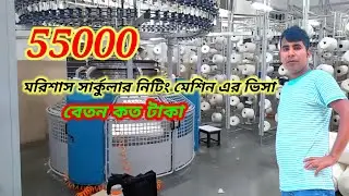 মরিশাস সারর্কুলার নিটিং মেশিন ভিসা কত টাকা বেতন | Mauritius Circular Nitting Visa