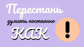 Твоё как препятствует реализации желаний