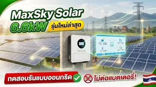 Maxsky ออนออฟกริดรุ่นไหม่ล่าสุด 6.6kw IP65