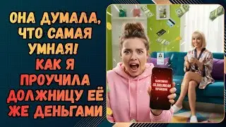 Она думала, что самая умная! Как я проучила должницу её же деньгами