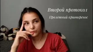 Неудачная попытка криопереноса. Первая история ЭКО протокола