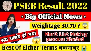 PSEB RESULT 2022 latest update | अब weightage ये होगी ? pseb 10th result 2022