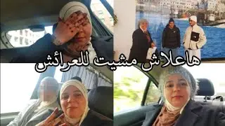 سافرت  للعرائش بعد عام 😱شديت الطريق من كازا للعرائش على غفلة😦 والسبب كان صادم😨