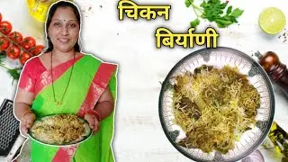चिकन बिर्याणी 😋