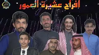 افراح ال العمور مع صقر الباديه حسين حرو وفرقته الموسيقيه عريف