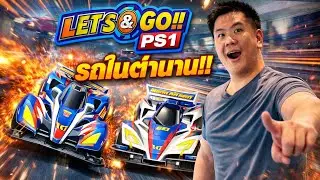 tamiya lets and go ps1  //  เกมส์ที่เล่นประจำ #tamiya #letsandgo #ps1game