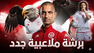 رسميا 🔥صبري اللموشي حالف على البطولة التونسية أسيست عالمي من إلياس سعد وتونس تتعادل مع المغرب