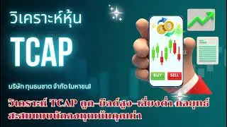 วิเคราะห์ TCAP: ถูก&ndash;ยีลด์สูง&ndash;เสี่ยงต่ำ กลยุทธ์สะสมแบบนักลงทุนเน้นคุณค่า