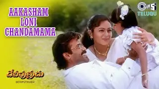 Aakasham Loni Chandamama | Deviputrudu | Venkatesh, Soundarya | S.P. Balasubrahmanyam, K.S. Chithra