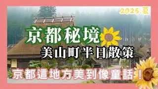 《京都近郊秘境》美山町半日小旅行！一秒走進明信片！美山必吃、必去景點