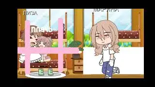 treated like a baby gacha life/7 часть/