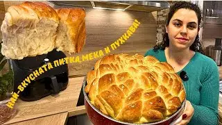 Домашна ПИТКА – мека, пухкава и много вкусна!