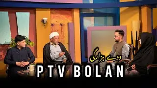 PTV BOLAN PROGRAM 💓 || ودے ہزارگی || Mubashir Reza || Hazargi Vlog || Bachus || Asgharz Vlog ✌️