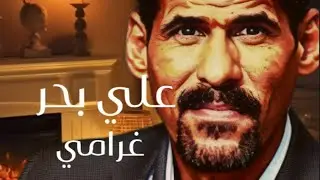 علي بحر - غرامي  بالذكاء الاصطناعي 🤖