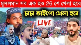 🛑LIVEপীরজাদা আবদিন বোখারী ও মাওঃ আব্বাস উদ্দিন জাফারি 📞 7029178929/গাইঘাটা থেকে। abdin bokhari