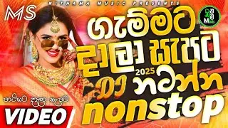 New Sinhala Fun Dj Mix | හිට්ම ටිකෙන් සැපට | 2026 Trending Dj | Audio Playlist by Nithama Music