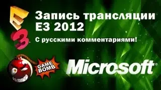 Запись трансляции Е3 2012 на сайте Gamebomb.ru - Microsoft (HD) 1 ч. из 4