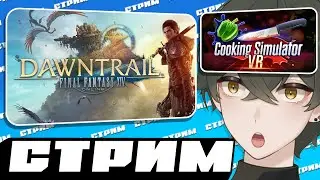 Чучуть FFXIV и Тестим VR | Cooking Simulator VR + Beat Saber [28.11.2024]