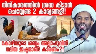 നിസ്കാരത്തിൽ ശ്രദ്ധ കിട്ടുന്നില്ലേ?! ഇങ്ങനെ ചെയ്യണം! USTHAD SALIM FAIZY KOLATHUR SPEECH #islamic 
