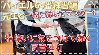 【ピアノ上達】バイエル64番練習編　今回は同音連打！指使いがポイント！ エル先生のピアノのじかん☆一緒に練習して上達する!